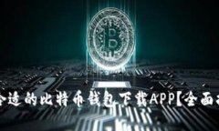 如何选择合适的比特币钱包下载APP？全面指南与