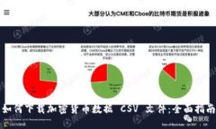 如何下载加密货币数据 CSV 文件：全面指南
