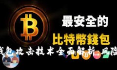 ดลอง区块链钱包攻击技术全面解析：风险、