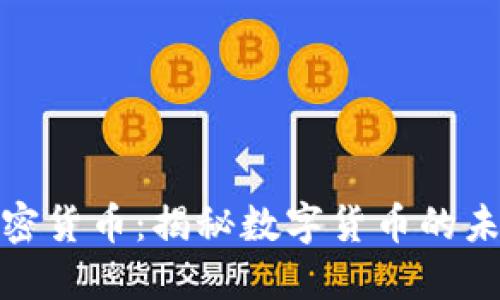 Balaji加密货币：揭秘数字货币的未来与潜力