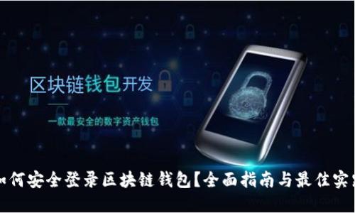 如何安全登录区块链钱包？全面指南与最佳实践