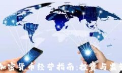菲律宾加密货币经营指南：投资与监管全解析
