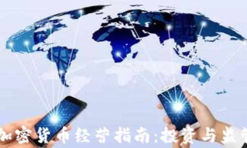 
菲律宾加密货币经营指南：投资与监管全解析
