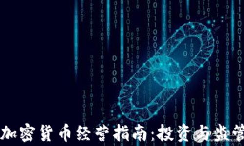 
菲律宾加密货币经营指南：投资与监管全解析