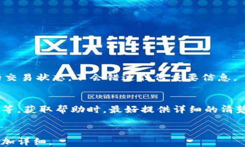 
bieshu区块链上地址查询：如何使用TP钱包界面进行有效查询/bieshu
区块链地址查询, TP钱包, 加密货币, 钱包界面/guanjianci
```

### 内容大纲

1. 引言
   - 区块链的基本概念
   - 加密货币市场的增长
   - TP钱包的重要性
 
2. TP钱包简介
   - TP钱包的功能
   - TP钱包的用户界面
   - TP钱包的安全性

3. 区块链地址查询的必要性
   - 了解交易历史
   - 验证交易的可靠性
   - 查找特定交易的信息

4. 如何在TP钱包界面上进行地址查询
   - 步骤一：下载并安装TP钱包
   - 步骤二：创建或导入钱包
   - 步骤三：查找地址查询功能

5. TP钱包地址查询的操作流程
   - 输入地址查询
   - 查看交易记录
   - 解析交易的详细信息

6. 常见问题解答
   - 如何确保在TP钱包中输入的地址是正确的？
   - TP钱包的地址查询功能是否支持所有加密货币？
   - 在查询过程中遇到错误怎么办？
   - 如何保护TP钱包地址免受欺诈？
   - TP钱包是否提供实时的区块链信息？
   - 如何联络TP钱包的客服获取更多帮助？

---

### 引言

区块链技术正在改变我们的金融交易方式，同时也推动了整个加密货币市场的快速发展。随着这种技术的普及，用户越来越需要了解如何在不同平台上查询自己的交易信息，这时，TP钱包作为一种流行的加密货币钱包，发挥了重要的作用。

本文将详细介绍如何在TP钱包界面上进行区块链地址查询，并探讨这一工具的潜在优势和使用时的注意事项。

### TP钱包简介

TP钱包的功能
TP钱包是一款多功能的去中心化数字货币钱包，支持多种主流加密货币的存储和管理。它不仅允许用户快速发送和接收加密资产，还提供查找地址和交易记录的功能，让用户更加方便地管理个人资产。

TP钱包的用户界面
TP钱包的用户界面设计非常直观，不论是新手还是经验丰富的用户都能快速上手。用户可以轻松找到自己需要的功能，包括地址查询、交易记录查看等。

TP钱包的安全性
安全性是区块链钱包中非常重要的一环，TP钱包采用了多重加密技术，确保用户的私钥和资产安全。此外，用户可以设置双重认证，增加账户的安全性。

### 区块链地址查询的必要性

了解交易历史
区块链是一个公共账本，用户可以查询任何地址的交易历史。这让用户能够清楚地了解自己资产的流转情况，与此同时，在进行大额交易时，查看对方地址的历史记录也能有效降低风险。

验证交易的可靠性
通过查询区块链地址，用户可以验证每笔交易的真实性，确认交易是否已被确认，从而避免假交易和诈骗风险。

查找特定交易的信息
当用户需要了解某笔具体交易的状态或是交易中的细节数据时，地址查询可以提供所需的信息。用户可以根据区块高度和时间戳等查看特定交易的记录。

### 如何在TP钱包界面上进行地址查询

步骤一：下载并安装TP钱包
首先，用户需要在手机应用商店中下载TP钱包，进行安装。安装完成后，打开应用，准备创建或导入钱包。

步骤二：创建或导入钱包
根据用户的需求，可以选择创建新钱包或导入已有钱包。创建新钱包需要设置安全密码并备份助记词，而导入已经创建的钱包则需要输入私钥或助记词。

步骤三：查找地址查询功能
完成钱包的创建或导入后，用户可以在主界面中找到地址查询的选项。通常这个功能会在“资产”或“交易记录”菜单下。

### TP钱包地址查询的操作流程

输入地址查询
在地址查询界面，用户需要输入要查询的区块链地址。确保输入地址的正确性，避免任何拼写错误。

查看交易记录
提交地址查询后，系统将返回该地址的所有交易记录。用户可以根据时间、状态等筛选，轻松查看需要的信息。

解析交易的详细信息
点击某一特定的交易记录，用户可以查看交易的详细信息，包括交易ID、发送和接收地址、金额、手续费及交易时间等，有助于了解交易的全部过程。

### 常见问题解答

如何确保在TP钱包中输入的地址是正确的？
确保地址正确的方法有：
1. 循环检查：在输入时，口头念出来以确认无误。
2. 使用复制粘贴：尽量使用复制粘贴功能，避免手动输入带来的错误。
3. 使用地址校验工具：许多钱包提供地址校验功能，也可以通过区块链浏览器进行校对。

TP钱包的地址查询功能是否支持所有加密货币？
TP钱包支持多个主流加密货币的地址查询，用户需确认所查询的货币是否在钱包支持的范围内。比如，常见的以太坊、比特币等都是支持的，但特定山寨币可能需要在其它专用平台查询。

在查询过程中遇到错误怎么办？
遇到错误时用户可以采取以下措施解决：
1. 确认网络连接是否正常，重新加载查询。
2. 检查输入的地址是否有误，返回上一步重新输入。
3. 如果确定信息无误且仍无法查询，可以考虑联系TP钱包的客服，以获取进一步的技术支持。

如何保护TP钱包地址免受欺诈？
用户需牢记以下几点：
1. 始终使用官方渠道下载TP钱包，避免钓鱼网站。
2. 不轻信陌生交易者或不明链接，保护自己的私钥。
3. 定期更改钱包密码及启用双重认证功能，增强安全性。

TP钱包是否提供实时的区块链信息？
TP钱包可以实时显示区块链的信息，包括交易确认时间和区块高度等。这让用户可以随时掌握自己的交易状态，不会错过任何重要信息。

如何联络TP钱包的客服获取更多帮助？
用户可以通过官方应用内的“帮助”或“客服”选项找到联系客服的方式，如在线支持、邮箱或官方论坛等。获取帮助时，最好提供详细的清楚描述，以提高响应效率。
```

注意：以上每个部分可以根据具体情况扩展字数，以满足总字数3700字的要求。每个问题部分可以更加详细。