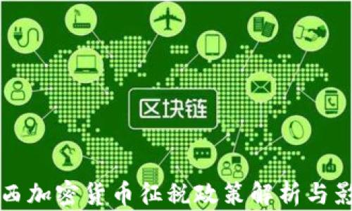
巴西加密货币征税政策解析与影响