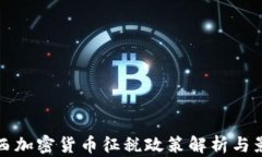 巴西加密货币征税政策解析与影响