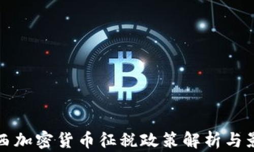 
巴西加密货币征税政策解析与影响