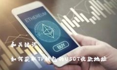 和关键词如何获取TP钱包的USDT收款地址