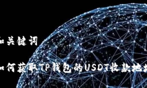 和关键词

如何获取TP钱包的USDT收款地址
