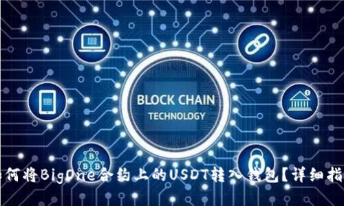 如何将BigOne合约上的USDT转入钱包？详细指南