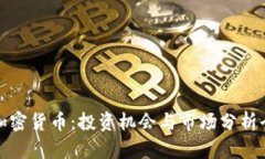 鹦鹉加密货币：投资机会与市场分析全解读