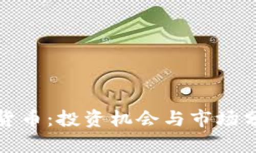 鹦鹉加密货币：投资机会与市场分析全解读