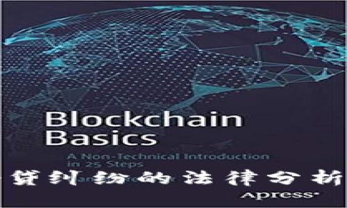 加密货币借贷纠纷的法律分析与解决方案