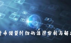 加密货币借贷纠纷的法律分析与解决方案