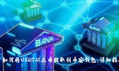 : 如何将USDT从火币提取到币安钱包：详细指南
