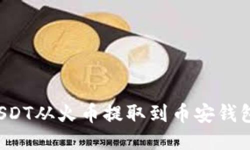 : 如何将USDT从火币提取到币安钱包：详细指南