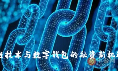 区块链技术与数字钱包的融资新机遇解析