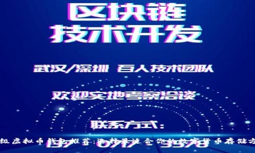 顶级虚拟币钱包推荐：选择最适合你的数字货币存储方案