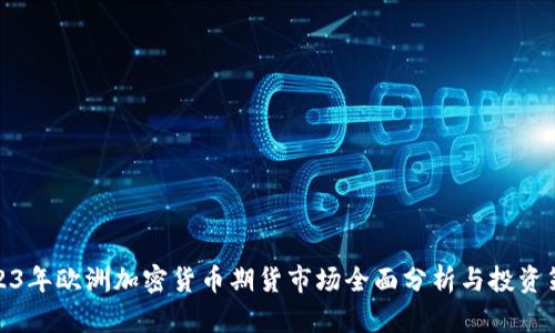 2023年欧洲加密货币期货市场全面分析与投资策略