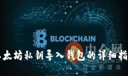 以太坊私钥导入钱包的详细指南