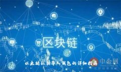 以太坊私钥导入钱包的详细指南