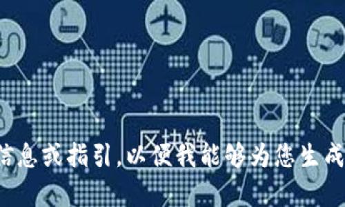 请您提供关于“加密货币supe”的更多背景信息或指引，以便我能够为您生成适当的、关键词、内容大纲和相关问题。谢谢！