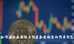 如何在以太坊链上创建和发放您的代币钱包