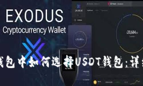 火币钱包中如何选择USDT钱包：详细指南