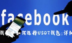 火币钱包中如何选择USDT钱包：详细指南