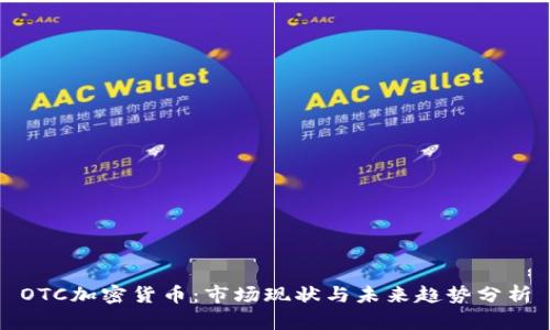 OTC加密货币：市场现状与未来趋势分析