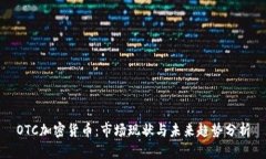 OTC加密货币：市场现状与未来趋势分析