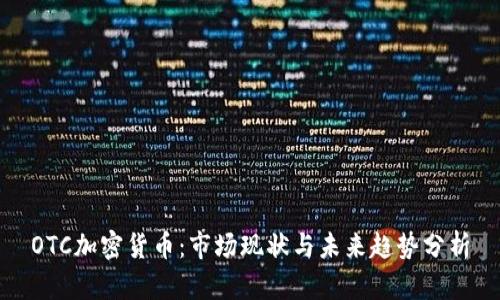 OTC加密货币：市场现状与未来趋势分析