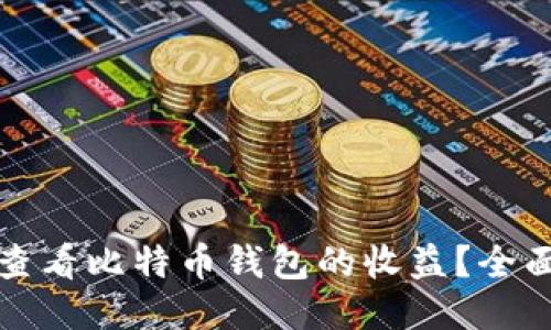 如何查看比特币钱包的收益？全面指南