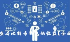 如何查看比特币钱包的收益？全面指南