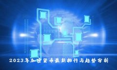 2023年加密货币最新排行与趋势分析