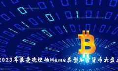 2023年最受欢迎的Meme类型加密货币大盘点