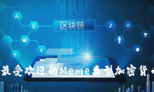 2023年最受欢迎的Meme类型加密货币大盘点