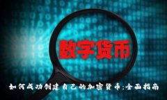 如何成功创建自己的加密货币：全面指南