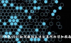 TP钱包USDT如何提到火币交易所的详细指南