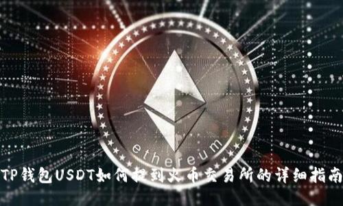TP钱包USDT如何提到火币交易所的详细指南