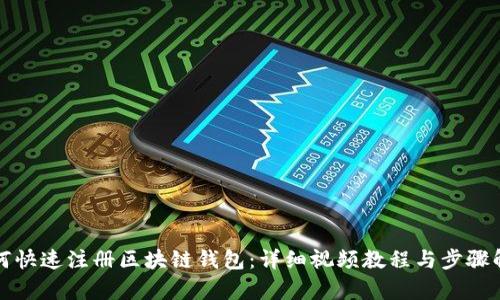 如何快速注册区块链钱包：详细视频教程与步骤解析