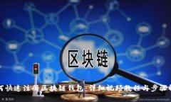如何快速注册区块链钱包：详细视频教程与步骤