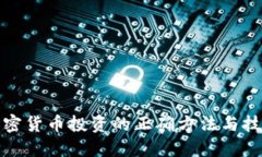 加密货币投资的正确方法与技巧