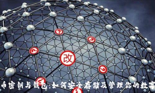   
比特币密钥与钱包：如何安全存储及管理你的数字资产