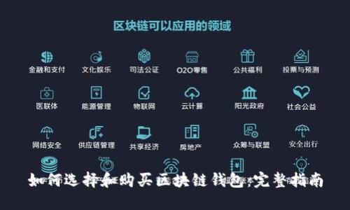 如何选择和购买区块链钱包：完整指南
