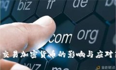 SEC暂停交易加密货币的影响与应对策略分析