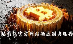 以太坊钱包官方网站的区别与选择指南