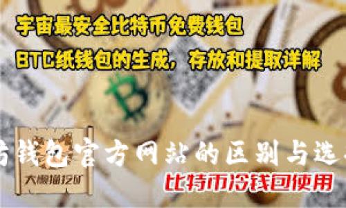 以太坊钱包官方网站的区别与选择指南