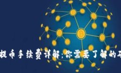 2023年USDT提币手续费详解：你需要了解的矿工费是